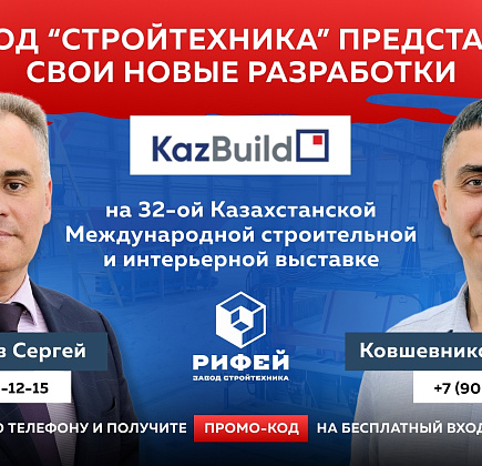 Завод "СТРОЙТЕХНИКА" представит свои новые разработки на KazBuild